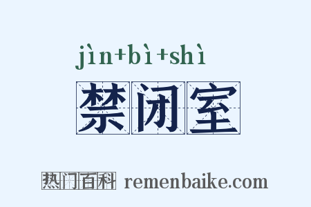 禁闭室是什么意思的图片